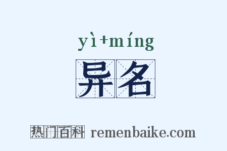 异名是什么意思的图片